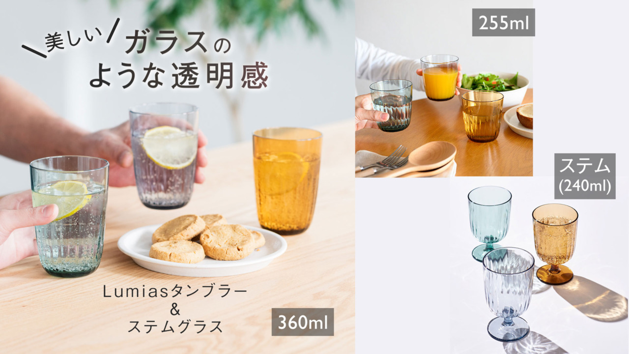 【KEYUCA公式店】ケユカ Lumiasタンブラー 255ml[コップ グラス 食器 割れにくい 食洗器対応 シンプル タンブラー  アウトドア 持ち運び 食洗機対応 おしゃれ コンパクト ピクニック タンブラーグラス プラスチックタンブラー 子供 ギフト プレゼント 透明 ...