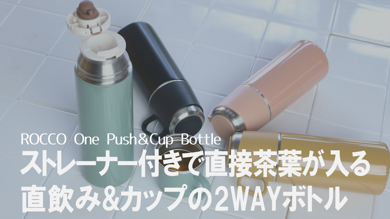 楽天市場】水筒 直飲み コップ 2way ROCCO One Push＆Cup Bottle