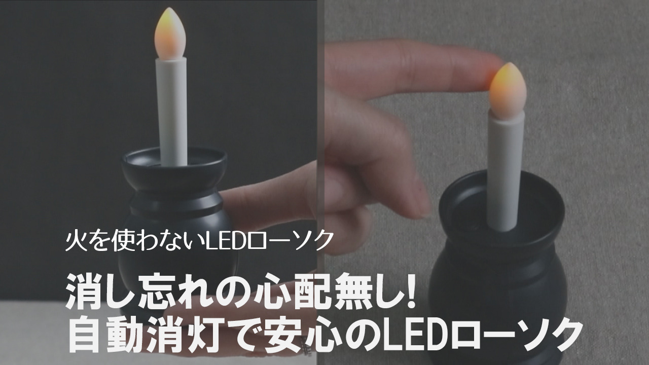 楽天市場】ローソク 火を使わないLEDローソク 自動消灯 ろうそく 蝋燭 （ 電子ローソク 電子ろうそく LED 安心 安全 仏具 仏壇 お仏壇 神棚  電池式 乾電池式 燭台付 ローソク立て付 お供え お彼岸 お盆 ） : リビングート 楽天市場店