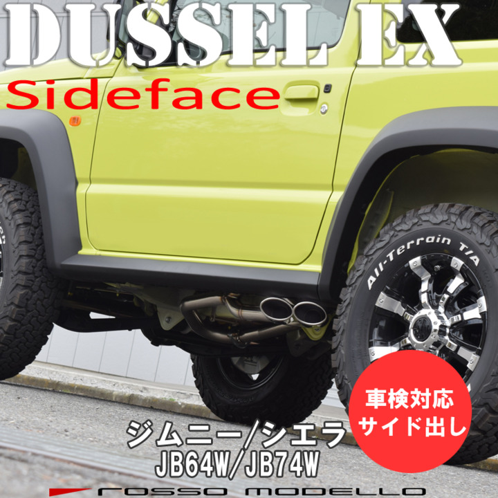 【楽天市場】ロッソモデロ DUSSEL EX SideFace マフラー スズキ ジムニー JB64W ジムニーシエラ JB74W 車検対応 サイド出し  オーバル : Quattro Negozio