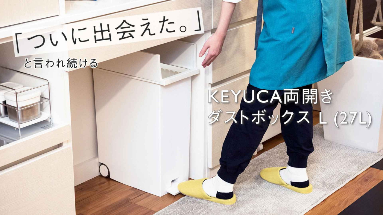 【楽天市場】【KEYUCA公式店】ケユカ KEYUCA両開きダストボックス L（27L）ゴミ箱 ホワイト ブラック[観音開き ペダル式 シンプル ダストボックス  キッチン スリム 左右に開く フタ付き 蓋 両開き キャスター付き ごみ箱 ゴミ入れ ごみ入れ くず入れ ...