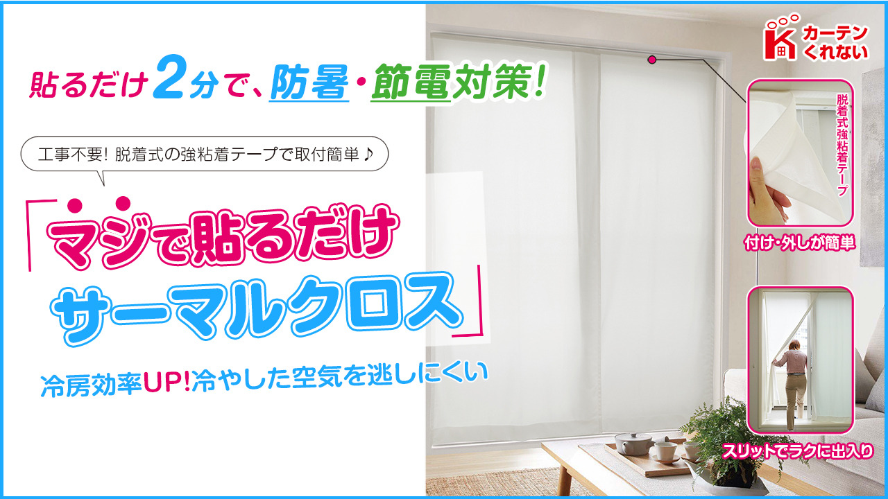 【まるっくす】防寒　防暑　サーマルクロス　カーテン まるっくす】防寒 防暑 サーマルクロス カーテン 楽天市場