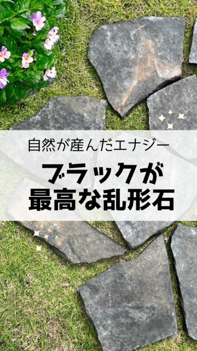 楽天市場】乱形石 石材 天然石 敷石 乱張り 黒 ブラック