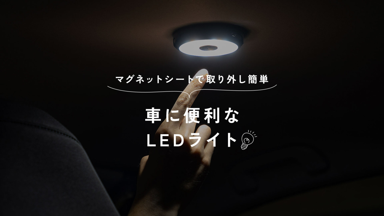 楽天市場】LED タッチライト 車内 LEDライト ランプ ルームランプ ルーム ライト プッシュライト 車 室内灯 屋内 廊下 玄関 車中泊  マグネット 災害対策 非常灯 イルミネーションライト USB ホワイト ブルー 暖色 電球色 送料無料 モノコト : MONO KOTO DEPT.