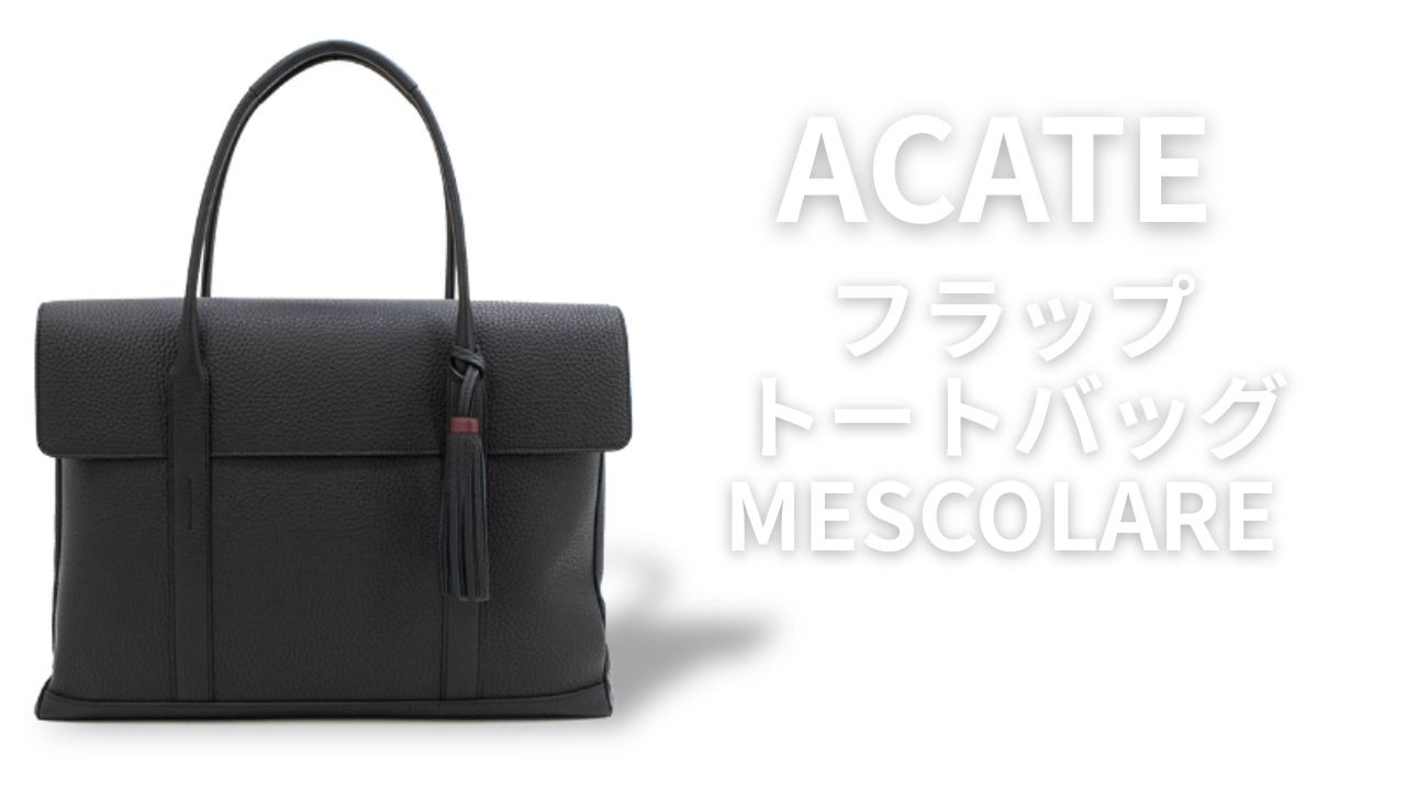 アカーテ バッグ カーフレザー フラップトートバッグ ACATE