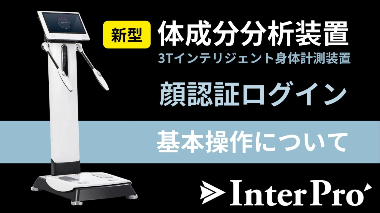 楽天市場】【InterPro】最新型体組成計（体成分分析装置）体重計 体脂肪計 フィットネス 高精度測定 : InterPro