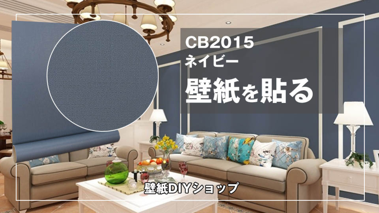壁紙DIYショップご利用ガイド