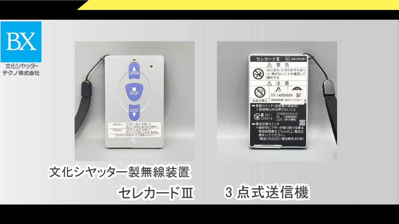 文化シャッターリモコンセレカードⅢ追加用送信機カード3点式