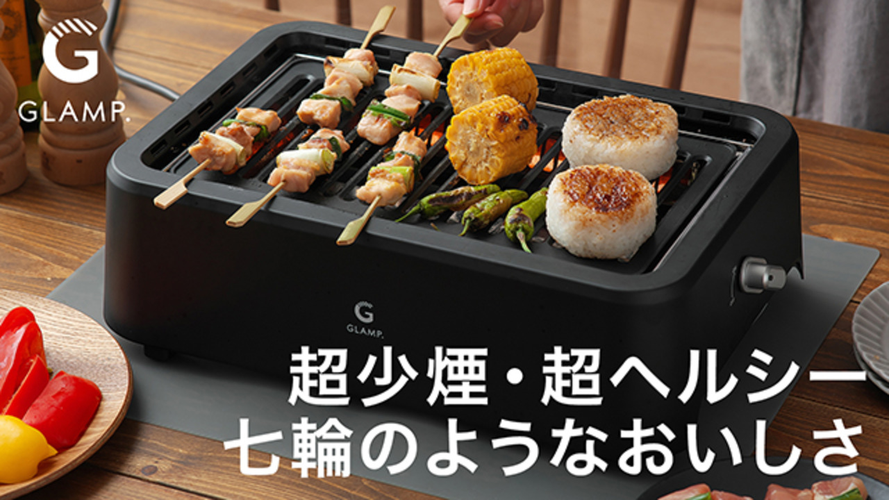 【4/30 出品終了】煙がほぼ出ない焼肉グリル　GLAMP（黒） 超少煙グリル ブラック ホワイト GLAMP グランプ 煙が少ない