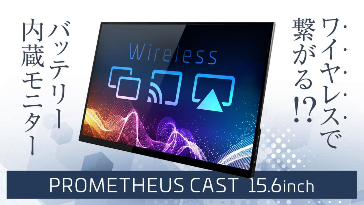 楽天市場】ワイヤレス接続 モバイルモニター PROMETHEUS CAST