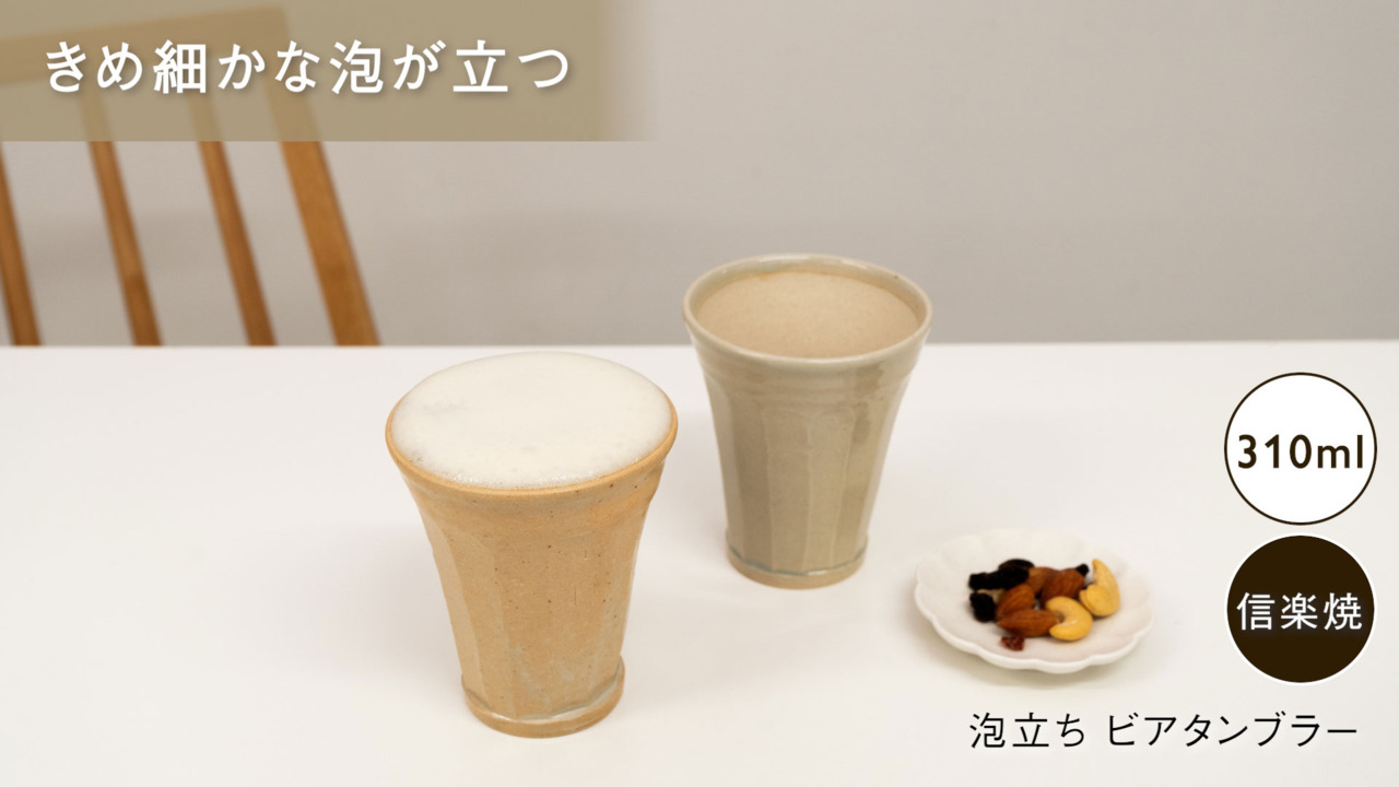 【KEYUCA公式店】ケユカ [信楽焼] 泡立ちビアタンブラー 310ml [日本製 国産 食器 コップ ビール用 無地 シンプル 通販]  KEYUCA