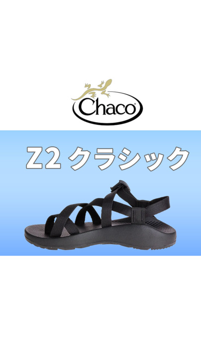 楽天市場】Chaco チャコ メンズ Z2 ゼットツー クラシック CHACO