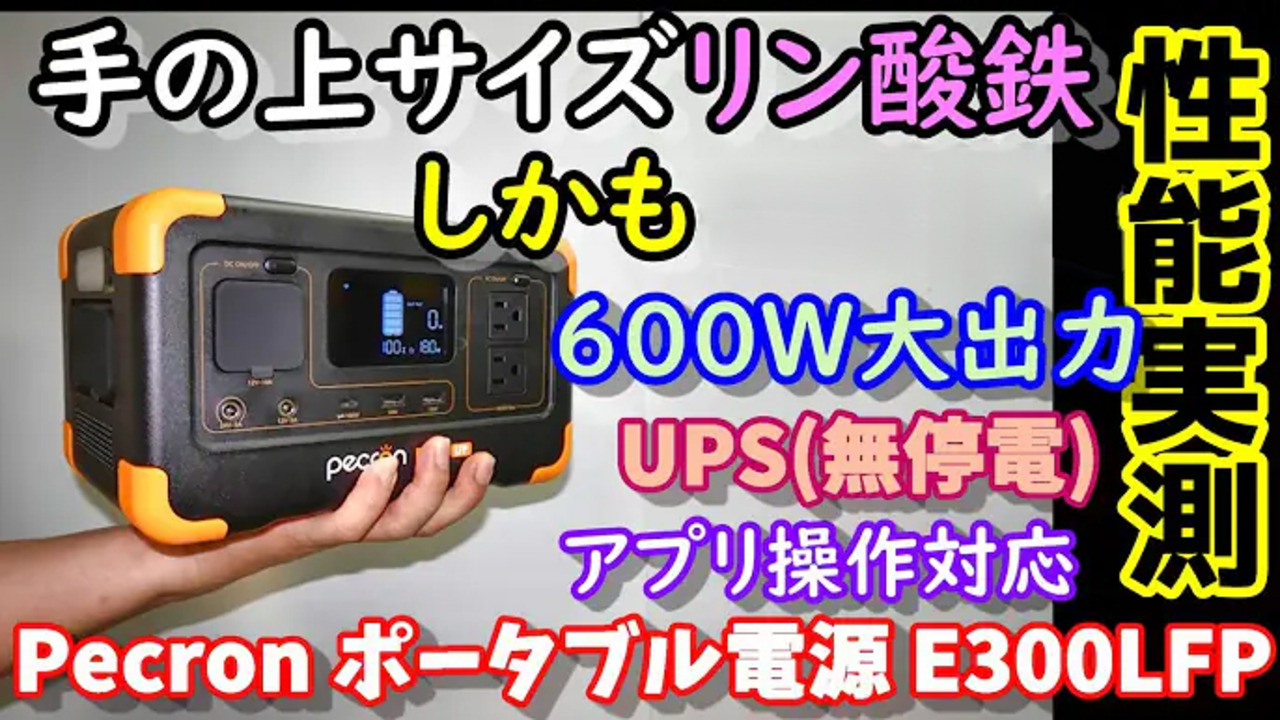 お盆特価！【新品✨】Pecron E300LFP ポータブル電源 288Wh 楽天市場】PECRON ポータブル電源 E300LFP 600W/288Wh 小型 リン