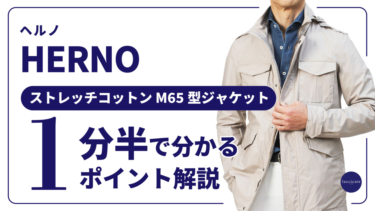 ヘルノ HERNO M-65 ストレッチコットン 4ポケットジャケット