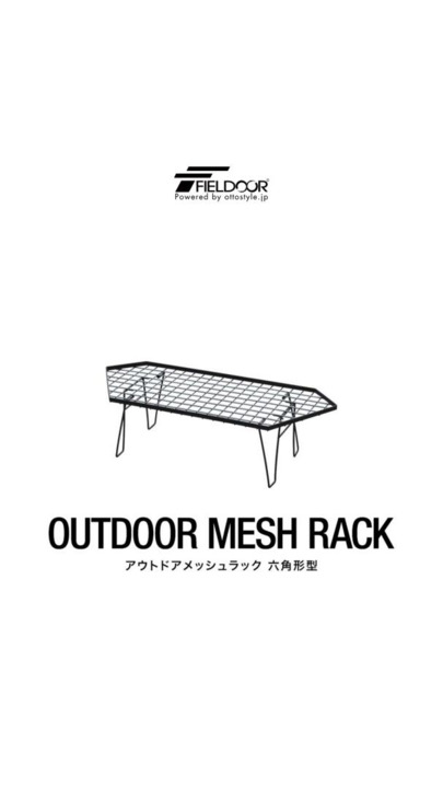 【楽天1位】FIELDOOR アウトドア メッシュテーブル 六角型 折りたたみ アウトドアラック マルチラック キャンプラック 幅約80cm  ローテーブル レジャーテーブル 耐熱 スチール キャンプ アウトドアメッシュラック 六角形型 スタッキング 1年保証 ☆[送料無料 ...