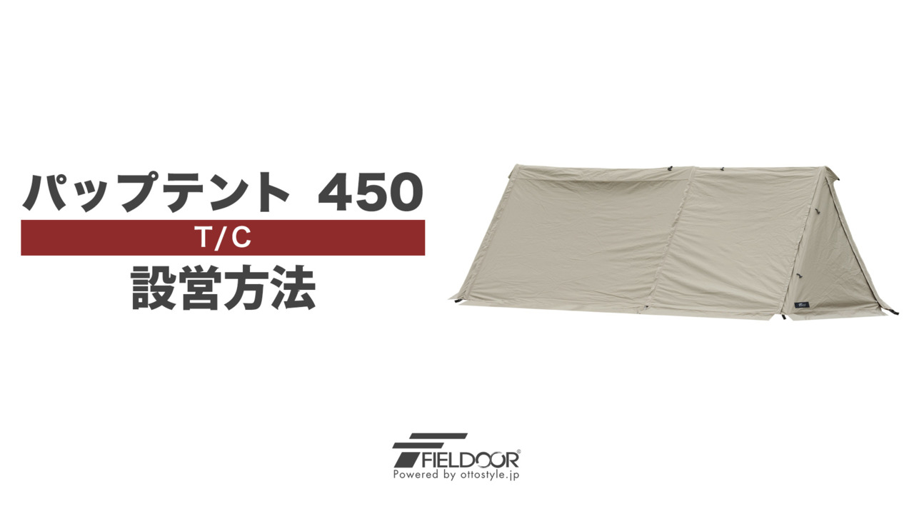 楽天市場】【楽天1位】FIELDOOR パップテント T/C 450 ワイド 4.5m 難