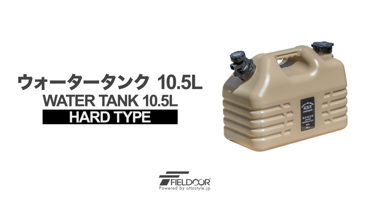 楽天市場】FIELDOOR ウォータータンク 10リットル 10L ハードタイプ 蛇口コック付き ウォータージャグ キャンプ 10.5L 小型 水  タンク アウトドア用品 防災用品 非常用 地震 台風 停電 ウォーターボトル ポリタンク 給水ボトル 給水タンク 1年保証 ○[送料無料][あす楽  ...