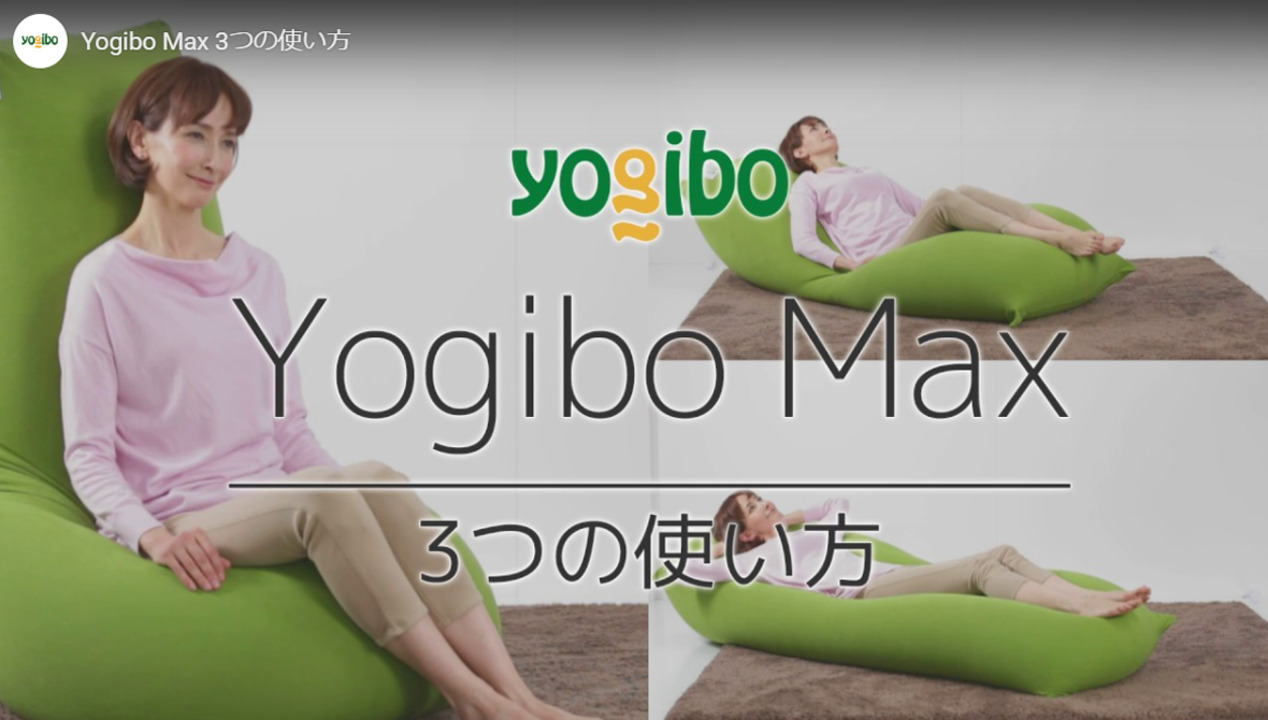 楽天市場】ソファはもちろん椅子やベッドにも。あなたの希望を全て叶える大きいサイズのビーズソファ「Yogibo Max（ヨギボーマックス）」 :  Yogibo公式ストア楽天市場店