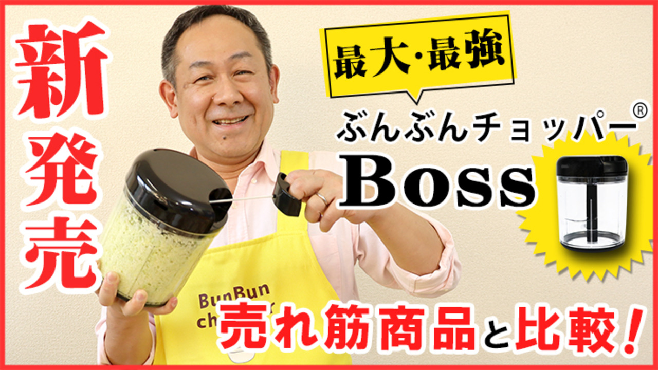 楽天市場】【新発売】食洗機対応 レシピ付き ぶんぶんチョッパー Boss ふたも洗える 4枚刃 大容量 1.5L トライタン 手動 みじん切り器  スライサー みじん切り フードプロセッサー フードチョッパー みじん切りカッター : chacha雑貨 楽天市場店