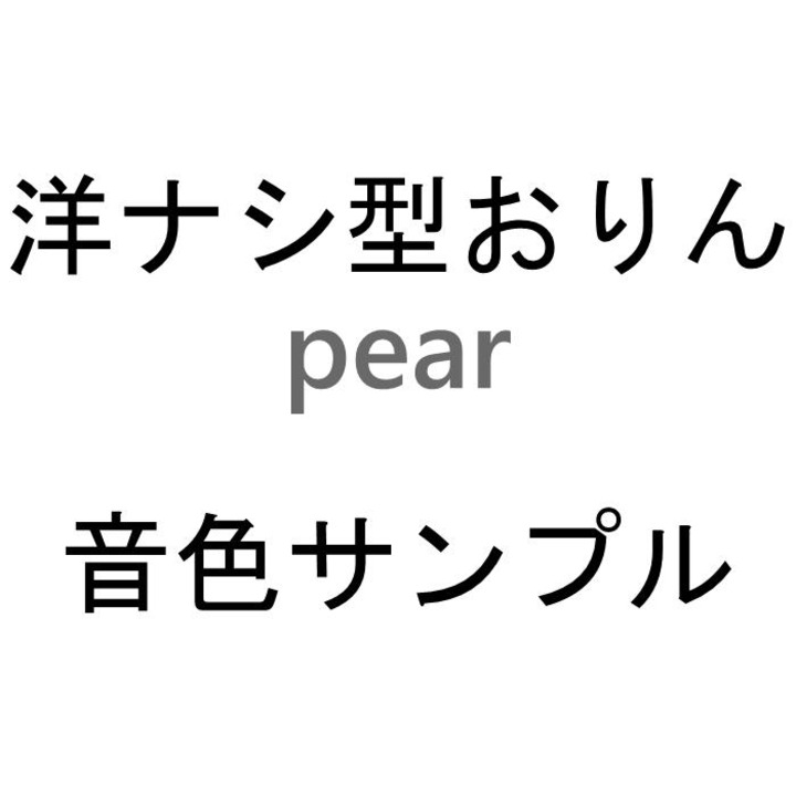 楽天市場】小泉屋 おりん pear(ペア) 洋ナシ型 敷物付き 金/銀/黒