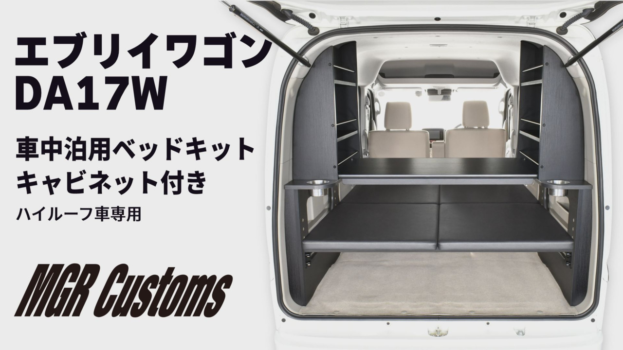 楽天市場】DA17W エブリィ ワゴンハイルーフ車専用ベッドキット