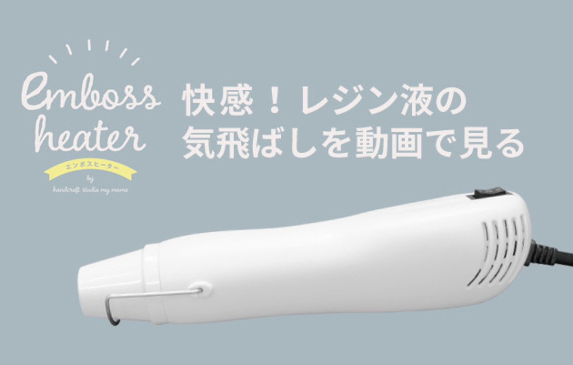 楽天市場】感動のコスパ 2段階切替 レジン 気泡 除去 ヒーター 宅配送料無料 《 エンボス ヒーター エンボスヒーター 温度調整 UVレジン エンボス加工  ヒートツール プラバン プラパン 気泡消し ハンドメイド 手芸 手作り 》 : 手作り工房 ＭＹ ｍａｍａ