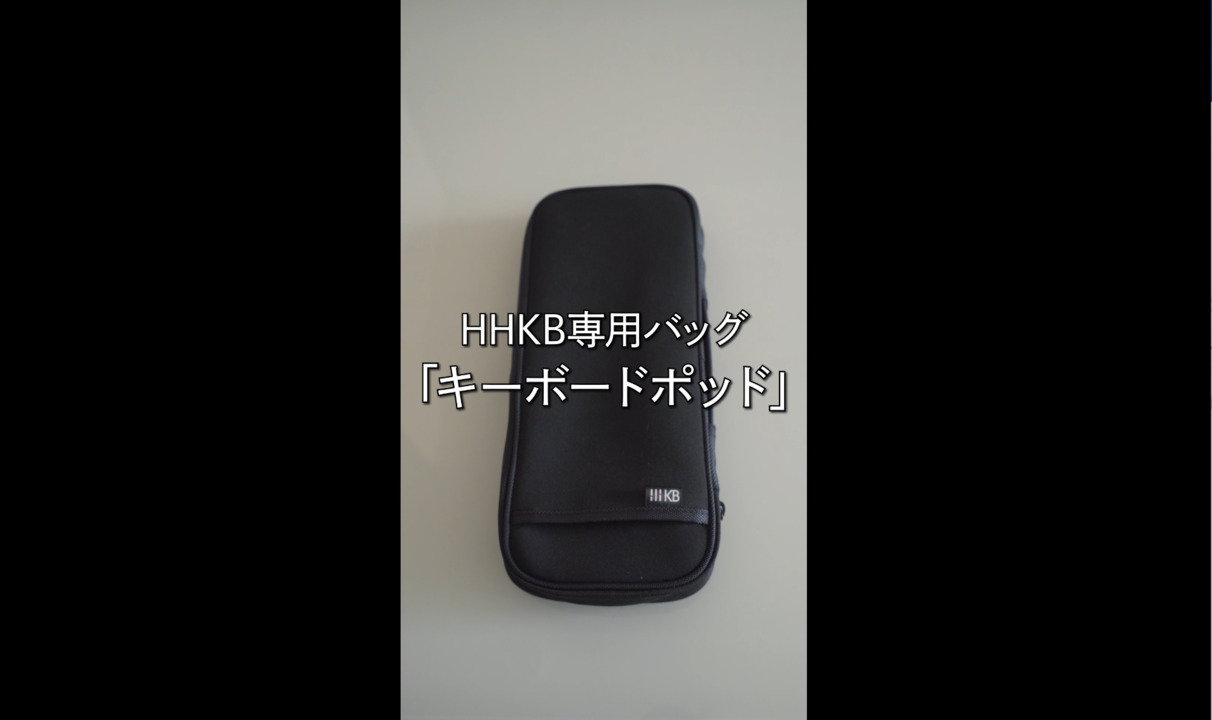 楽天市場】HHKBを安全に持ち運ぶためのスリーブケース Keyboard Pod