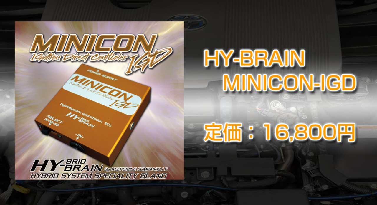 HY-BRAIN MINICON-IGD プリウスZVW30/40/41用 激安