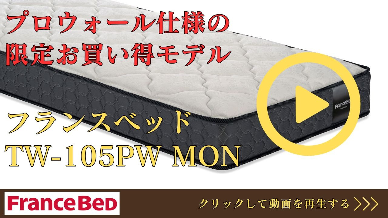 楽天市場】フランスベッド マットレス シングル TW-105PW-MON | 正規品