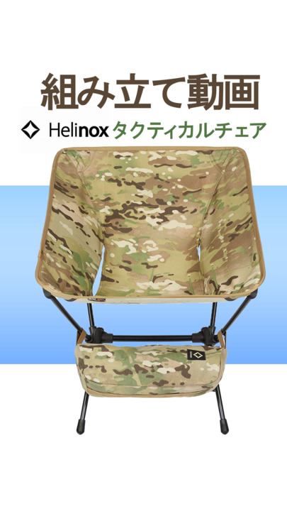 HELINOX Helinox ヘリノックス 【SALE】国内正規品 コンパクトに