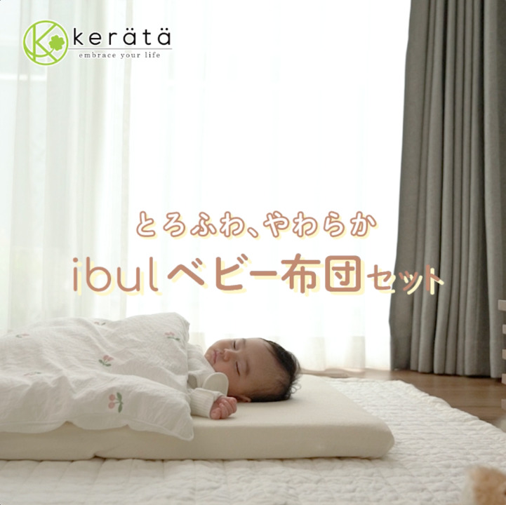 【新品未開封】kerätä(ケラッタ)イブル ベビー布団セット4点 (レモン) 公式】とろふわ、やわらか。イブル ベビー布団 4点セット