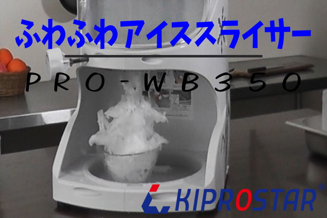 楽天市場】かき氷機 電動 ふわふわ 業務用 PRO-WB350【電動かき氷 