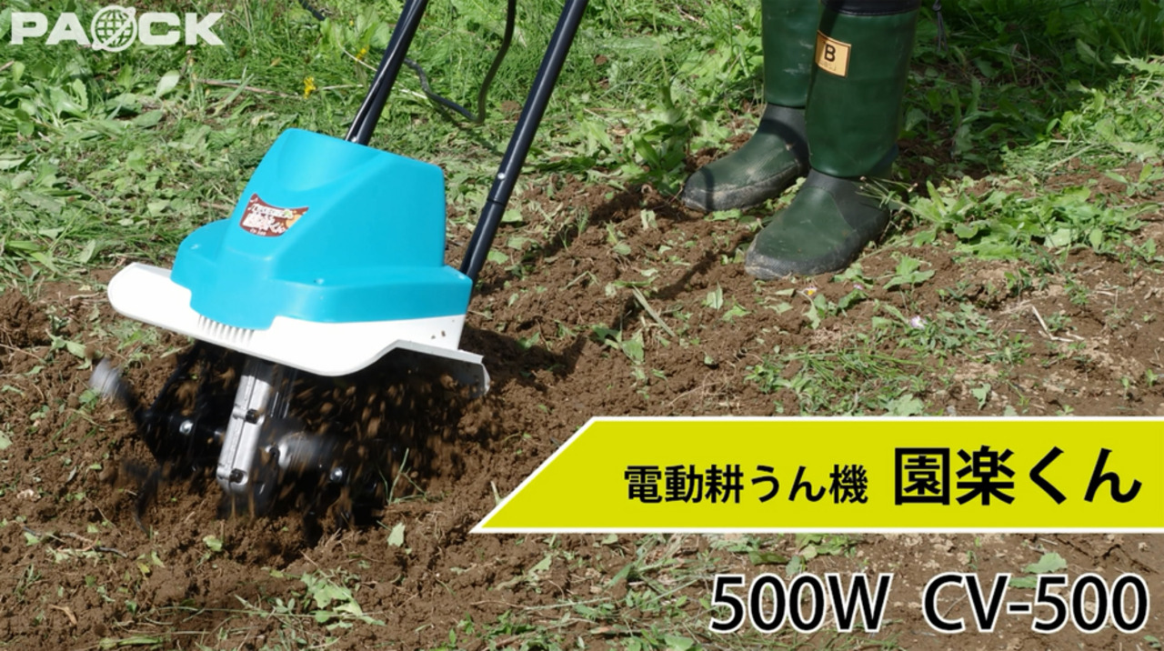 楽天市場】家庭用電動耕うん機 園楽くん 500W CV-500 10ｍ延長コード付