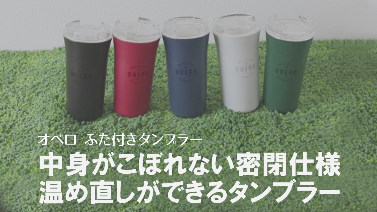 楽天市場】タンブラー 385ml オベロ ふた付き おしゃれ ボトル プラスチック 日本製 （ 食洗機対応 コップ 電子レンジ対応 マグ こぼれない  蓋 付き 蓋付き フタ ふた コーヒー 完全密閉 持ち運び コーヒータンブラー カップ ） : リビングート 楽天市場店