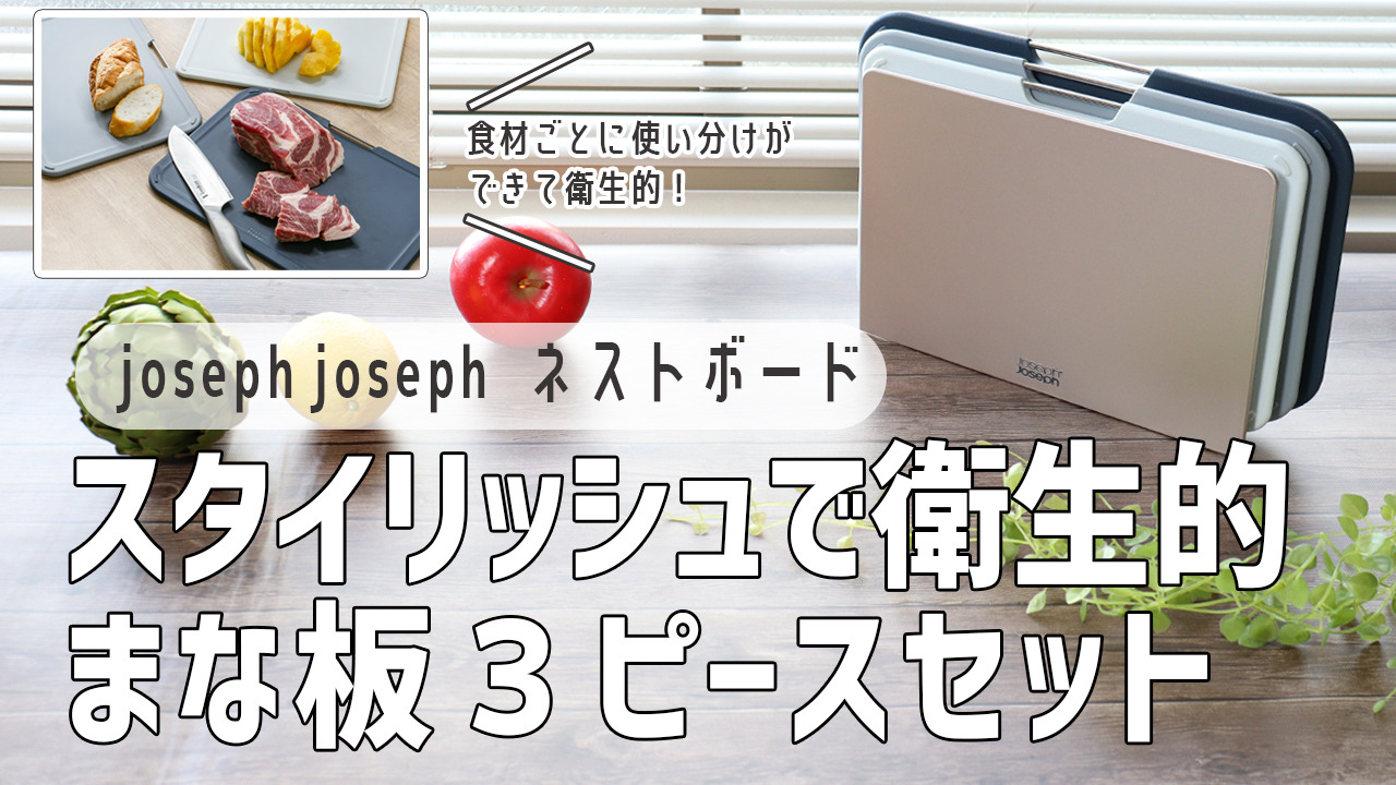 楽天市場】Joseph Joseph まな板 ネストボード レギュラー 3ピースセット （ 送料無料 ジョセフジョセフ 食洗機対応 マナイタ まないた  スタンド付き まな板セット 3枚 セット スタンド ケース付き 滑り止め付き プラスチック ）【39ショップ】 : インテリアパレット