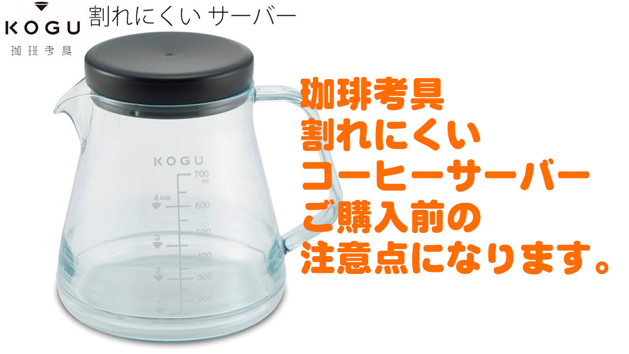 楽天市場】珈琲考具 割れにくい コーヒーサーバー 400ml トライタン樹脂製 : FRESH ROASTER珈琲問屋 楽天市場店