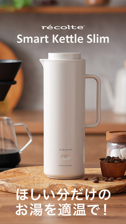 récolte 電気ポット ベージュ セット 電気ケトル | レコルト公式オンラインショップ