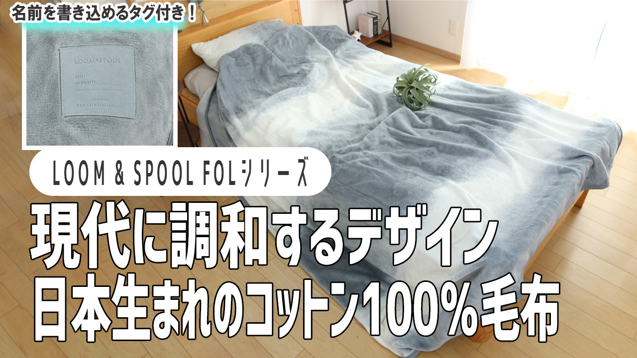 楽天市場】毛布 LOOM&SPOOL ブランケット FOL 日本製 綿100