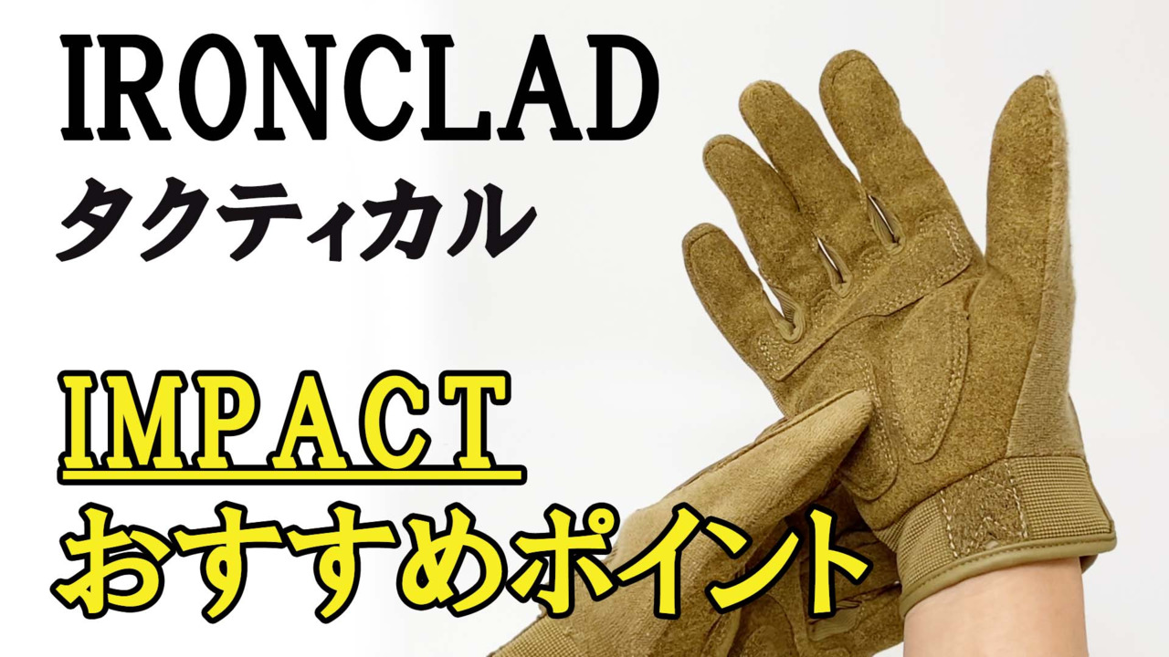 【ポイントアップ中！】 IRONCLAD タクティカルグローブ コマンドタクティカル IMPACT タッチパネル対応 フルフィンガー グローブ  サバゲー 米軍 軍用 射撃 特殊部隊 手袋 耐切創 耐摩耗 規格 東京道具商会