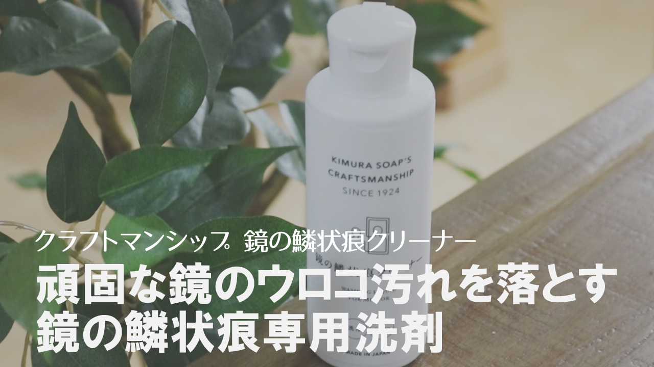 人気ブランドを ク 70ml クラフトマンシップ 掃除 150g 鏡のくもり止め セット木村