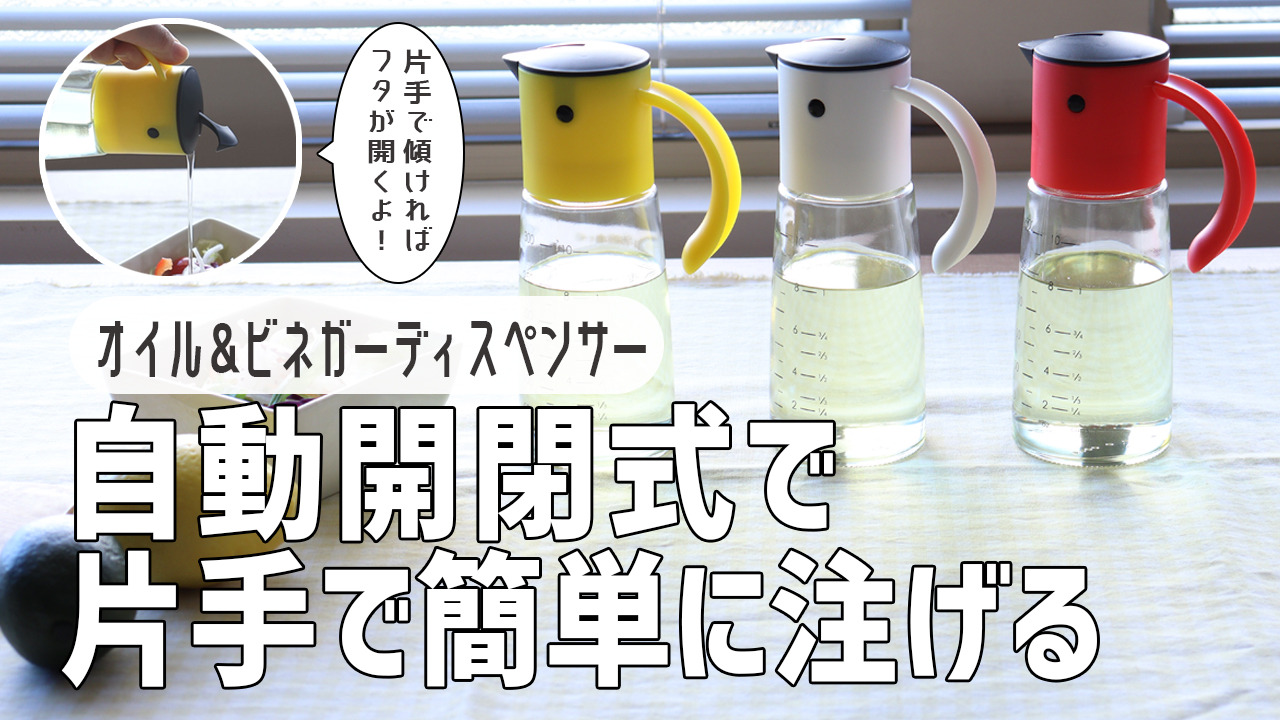 EKO オイル＆ビネガーディスペンサー 300ml 食洗機対応 （ オイルボトル 調味料入れ オイル＆ビネガー ディスペンサー 自動開閉  油さし 油入れ 調味料ボトル ガラス製 メモリ付き 液だれしにくい ） リビングート 