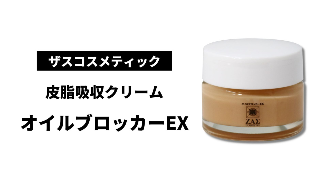 楽天市場】ZAS テカリ防止 クリーム オイルブロッカーEX 20g：皮脂 顔