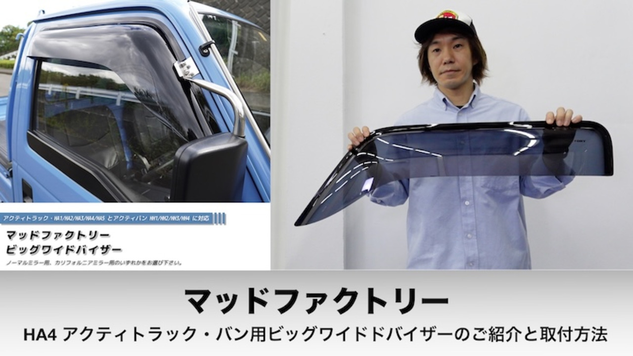 アクティトラック　HA3 純正バイザー 楽天市場】アクティ HA1 HA2 HA3 HA4 HA5 ドアバイザー ビッグ