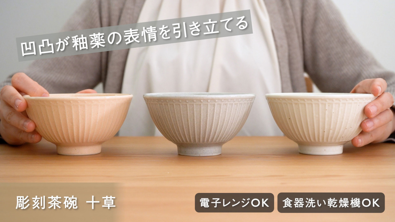 楽天市場】【KEYUCA公式店】ケユカ[美濃焼] 彫刻茶碗 十草[日本製 美濃