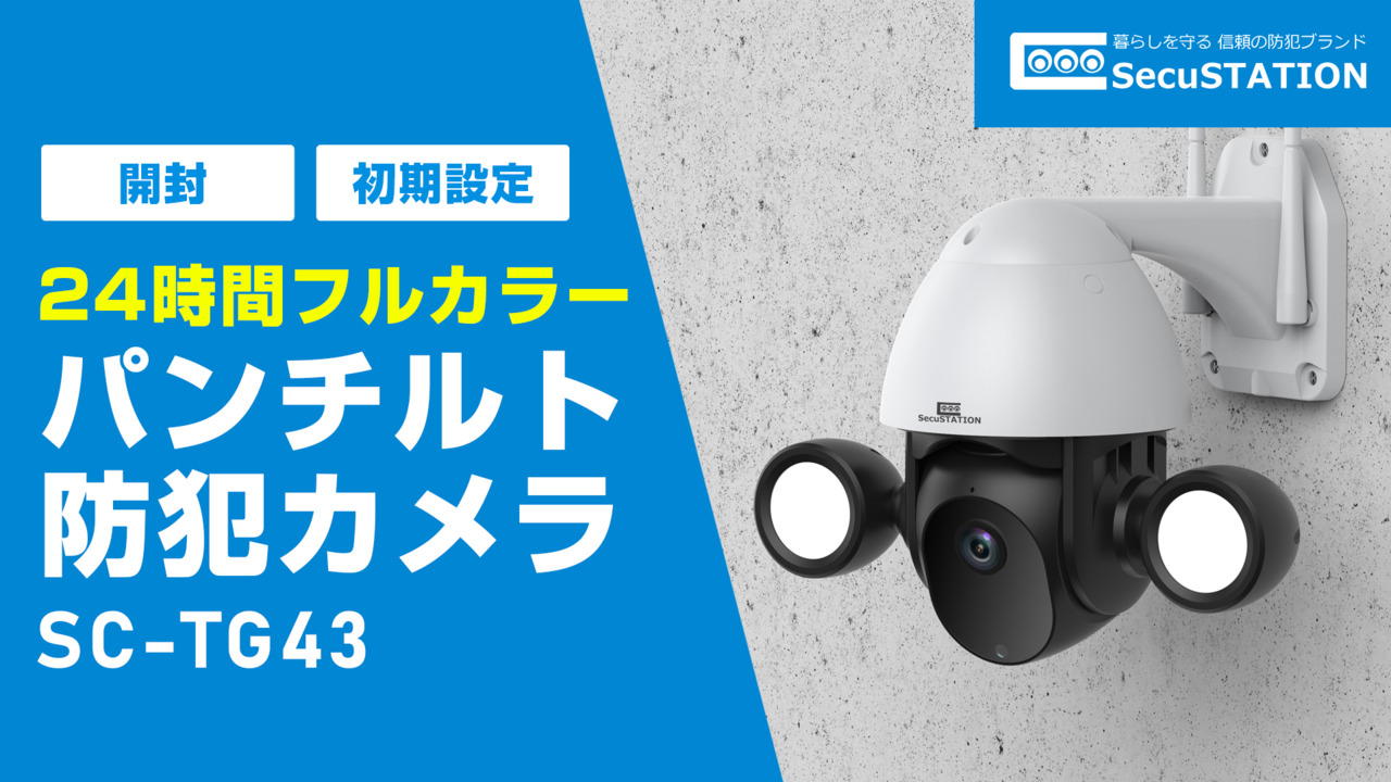 SecuSTATION 防犯カメラ SC-831NHE 【SecuSTATION】ネット環境不要で