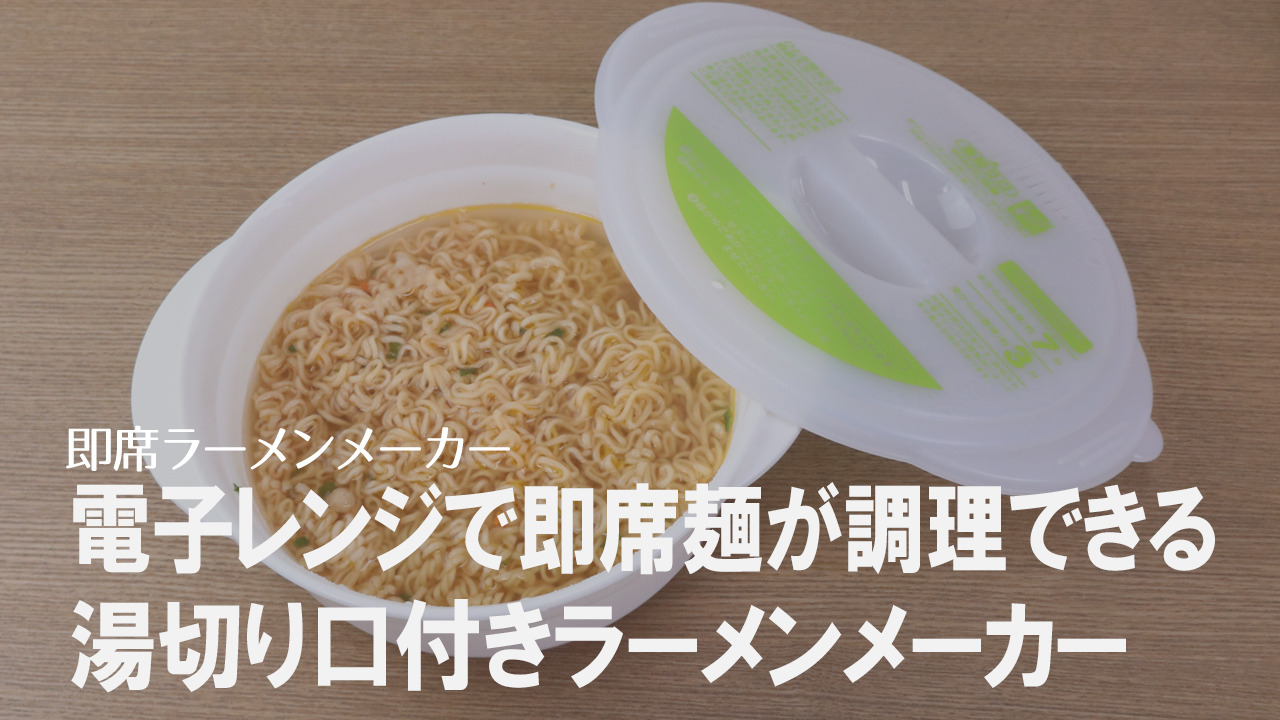 楽天市場】電子レンジ 調理用品 即席ラーメンメーカー （ 電子レンジ調理器 レンジ調理器 レンジ調理 電子レンジ専用調理器 電子レンジ料理  電子レンジ調理 簡単調理 火を使わない 便利グッズ ） : リビングート 楽天市場店