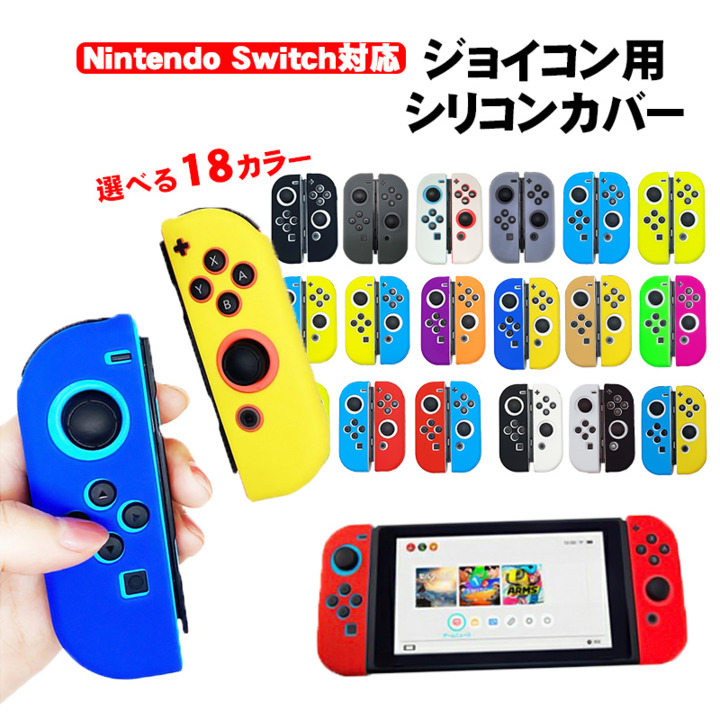 【楽天市場】Nintendo Switch 有機ELモデル ジョイコンカバー 全18 ...