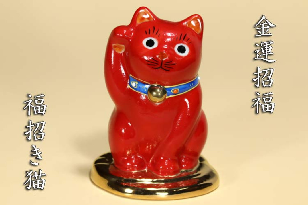 九谷焼き　八橋窯　招き猫 約10センチ 楽天市場】九谷焼 招き猫 置物 赤塗（右手・高さ 10cm）3.3号