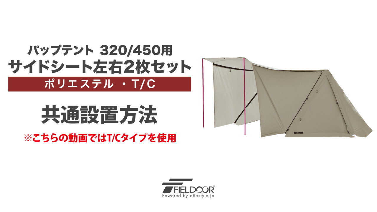 楽天市場】【楽天1位】サイドシート パップテント T/C 320/450