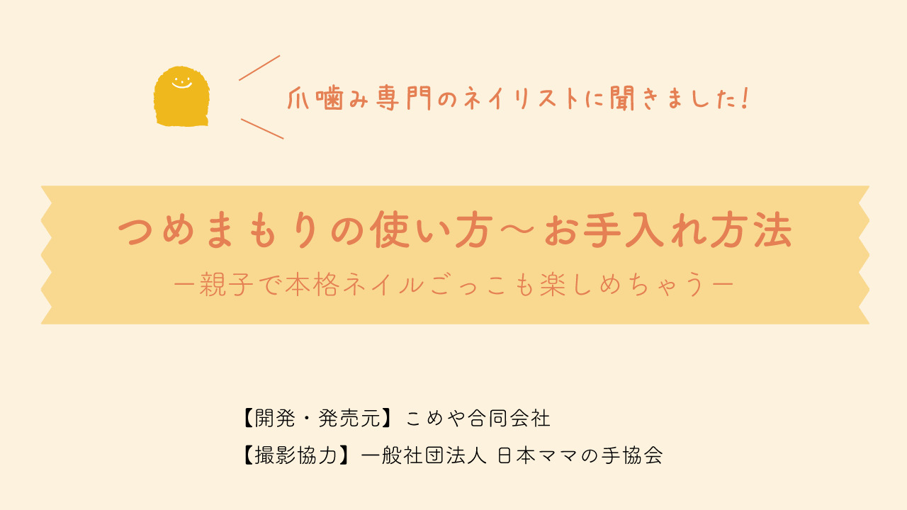 楽天市場】爪噛み 指しゃぶり 防止 マニキュア 送料無料 指吸い 速乾タイプ 子供 無添加 弱酸性 つめまもり 苦い メール便 グッズ キッズ 6ml  孫 爪かみ つめかみ 咬爪症 保護 やめさせる オーガニック 日本製 ネイル トップコート 苦味成分 歯並び 深爪 : kizku -きづく-